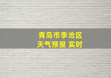 青岛市李沧区天气预报 实时